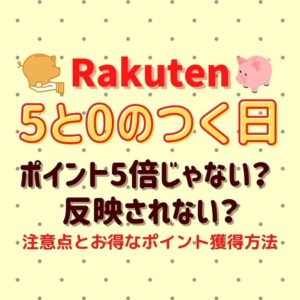 楽天「5と0のつく日」はエントリーでポイント5倍！注意点とお得なポイント獲得方法