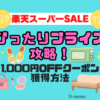楽天「ぴったりプライス」攻略！1,000円OFFクーポン獲得方法