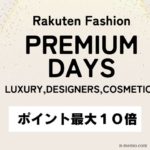 Rakuten Fashion PREMIUM DAYS ポイント最大10倍！
