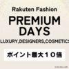 Rakuten Fashionがポイント最大10倍！ PREMIUM DAYS（プレミアムデイズ）はいつ？