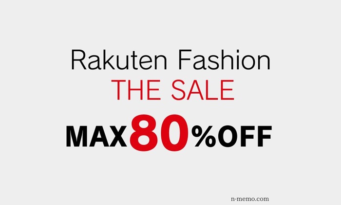 最大80%OFF!Rakuten Fashion THE SALEはいつ開催?
