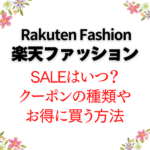 楽天ファッションのセールはいつ？クーポンの種類やお得に買う方法をご紹介