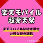 楽天モバイル超楽天祭はいつ？契約者限定のクーポン＆キャンペーン