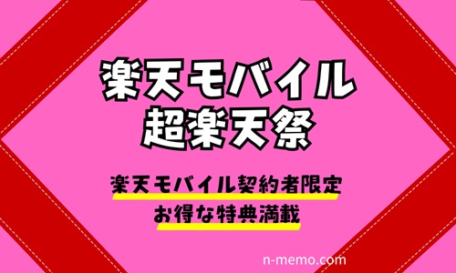 楽天モバイル超楽天祭はいつ？契約者限定のクーポン＆キャンペーン